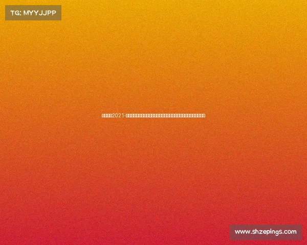 阿迪跑鞋2021-阿迪跑赛事盛大启动全民激情奔跑挑战极限健康生活无限活力荣耀共享