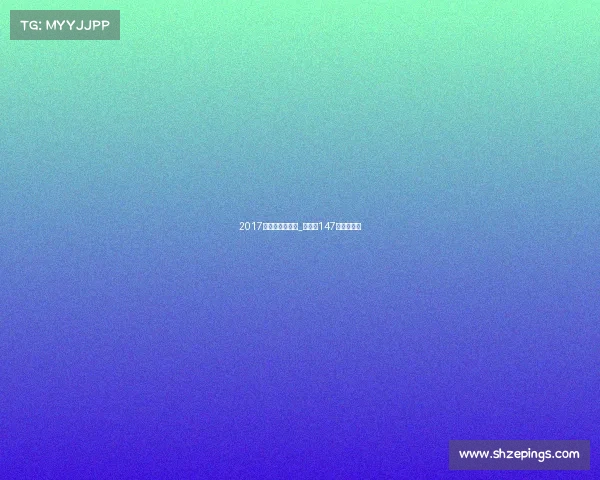 2017丁俊晖今日赛事_丁俊晖147分比赛视频