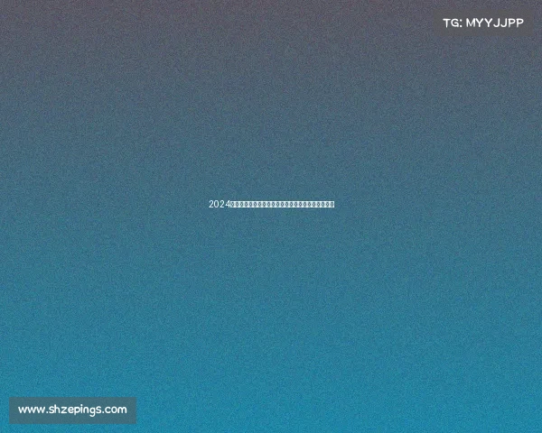 2024年世界级赛事调度会议聚焦高效协作与智能转型发展 2024年世界级赛事调度会议聚焦高效协作与智能转型发展