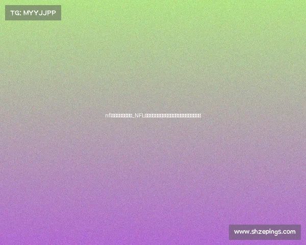 nfl比赛视频录像回放_NFL精彩赛事集锦热血瞬间荣耀时刻无限魅力激情澎湃