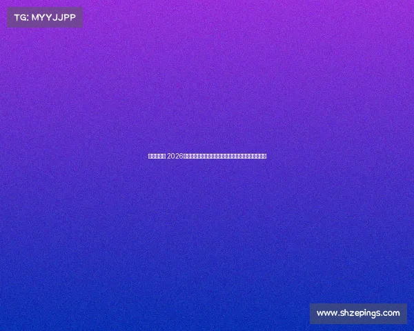 足球界赛事 2026年世界杯足球赛事绿茵场上英雄争霸全球瞩目激情盛宴