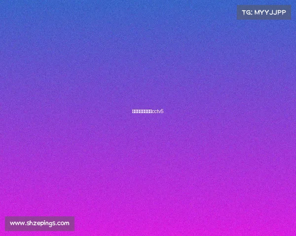 日本足球比赛直播cctv5 日本足球比赛直播cctv5