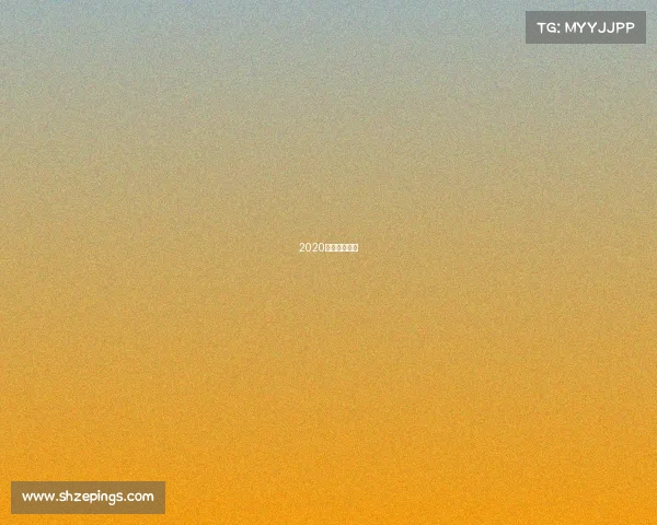 2020女排赛程规则 2020女排赛程规则